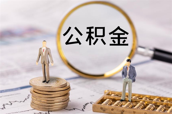 乌海离职一个月能取公积金吗（离职后公积金一次最多可以取多少）