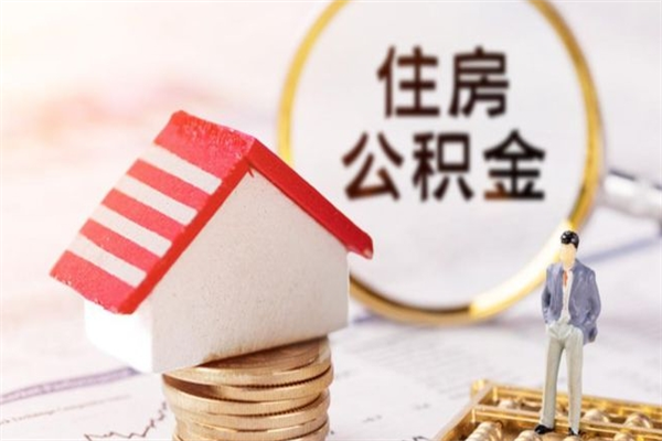 乌海怎样把封存公积金取出来（怎么提取封存住房公积金的钱）