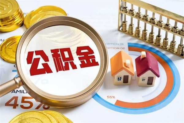 乌海离职可以取住房公积金吗（离职能取公积金么）