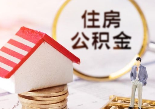 乌海公积金可以提出来吗（住房公积金可以提现吗?）