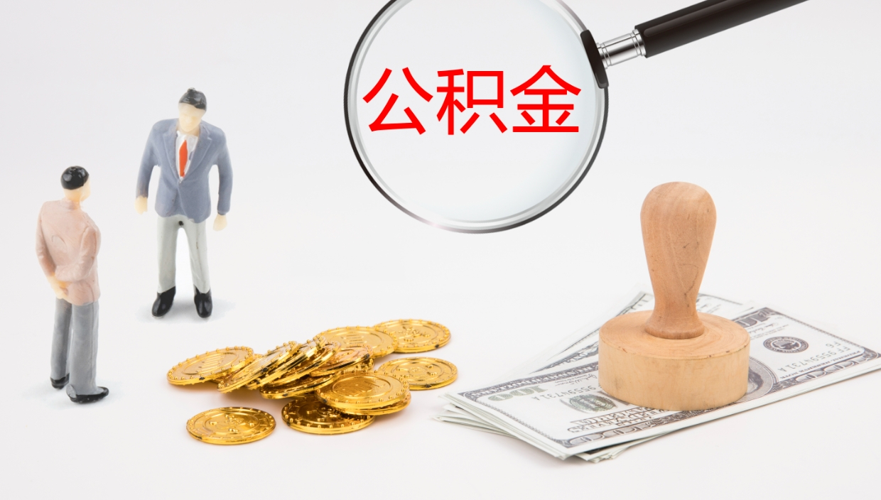 乌海离职公积金帮提（离职公积金提取怎么办理）