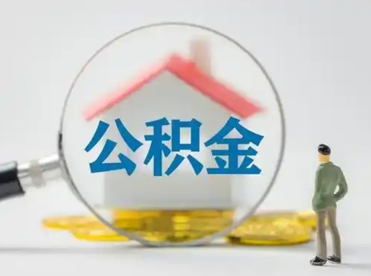 乌海离职了住房公积金可以取来吗（离职了公积金能取吗）